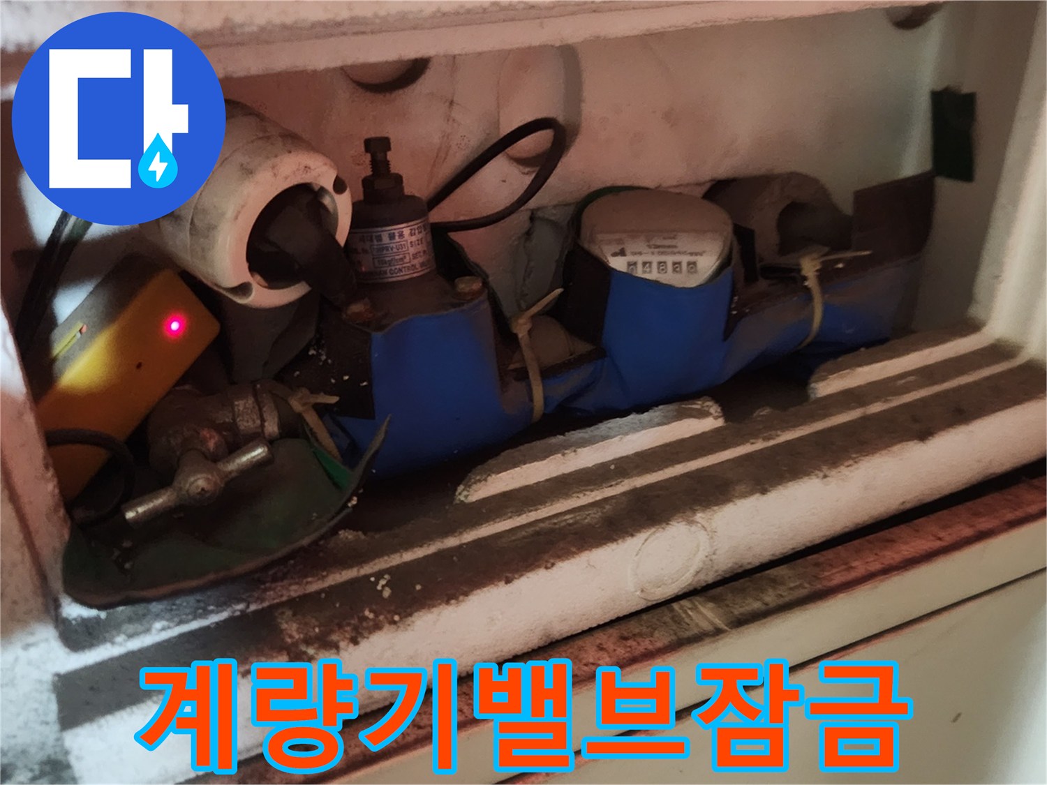 누수-작업-전-안전을-위해-계량기-밸브를-잠그는-모습입니다