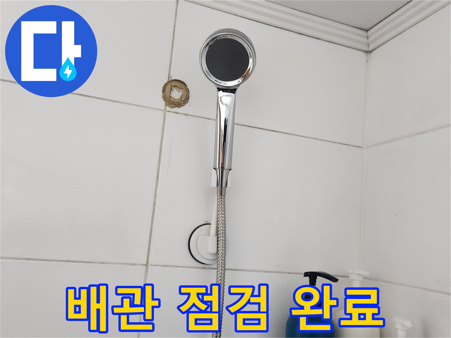 빌라 누수 공사 마무리 단계에서-수리된 부위의 안정성과-주변 환경을 최종적으로 검사하는 모습입니다.