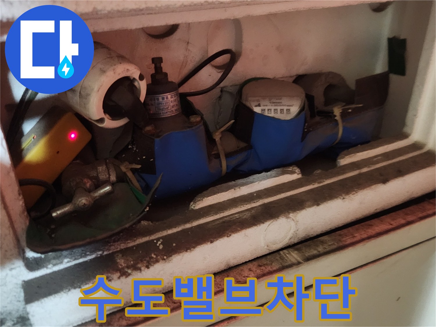 정확한-누수-진단을-위해-공사-초기에-수도-계량기-밸브를-잠그는-작업입니다