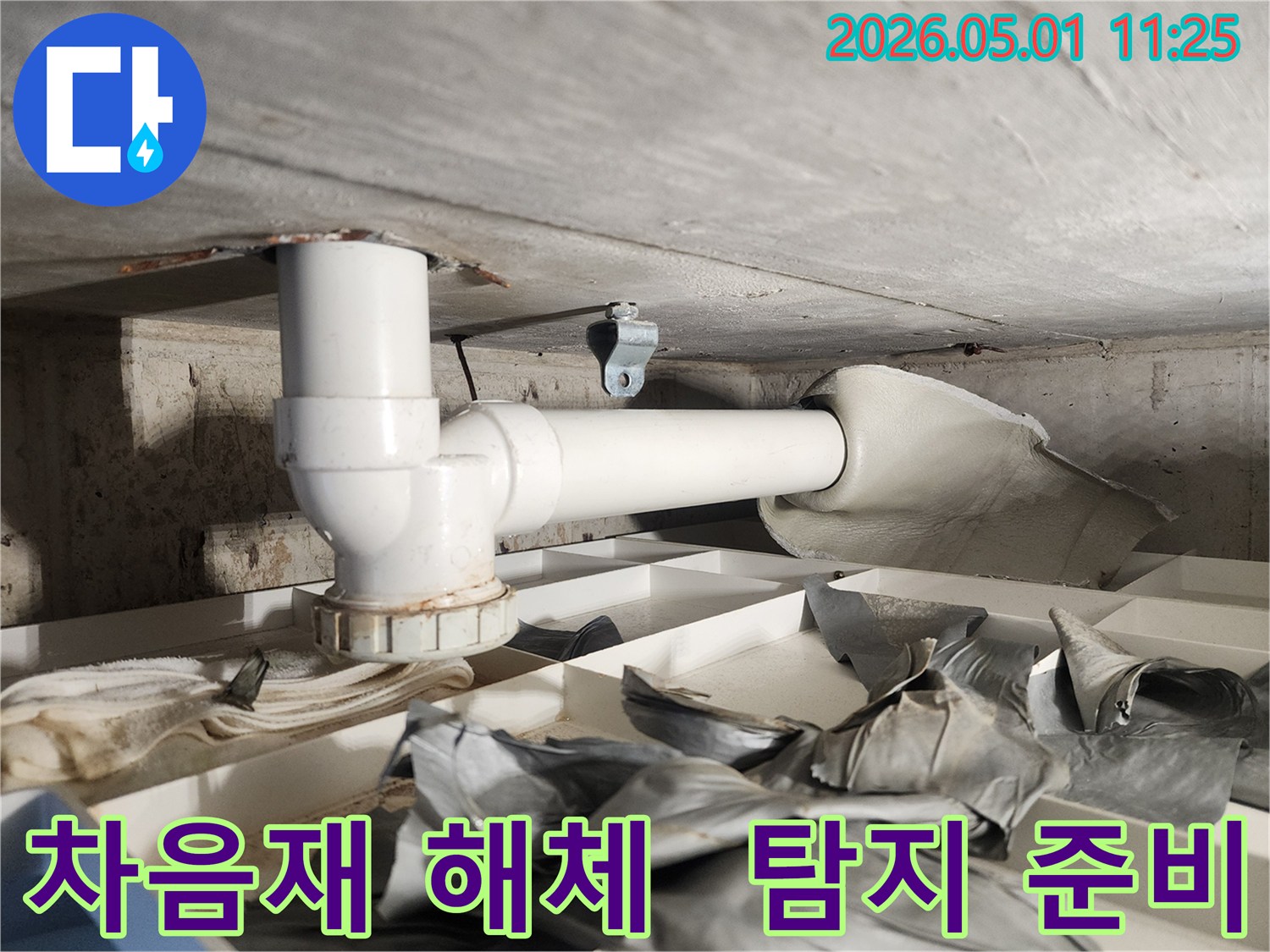 누수 탐지를 위해-배관 주변의 차음재를 해체하고-탐지 작업을 준비하는 현장입니다