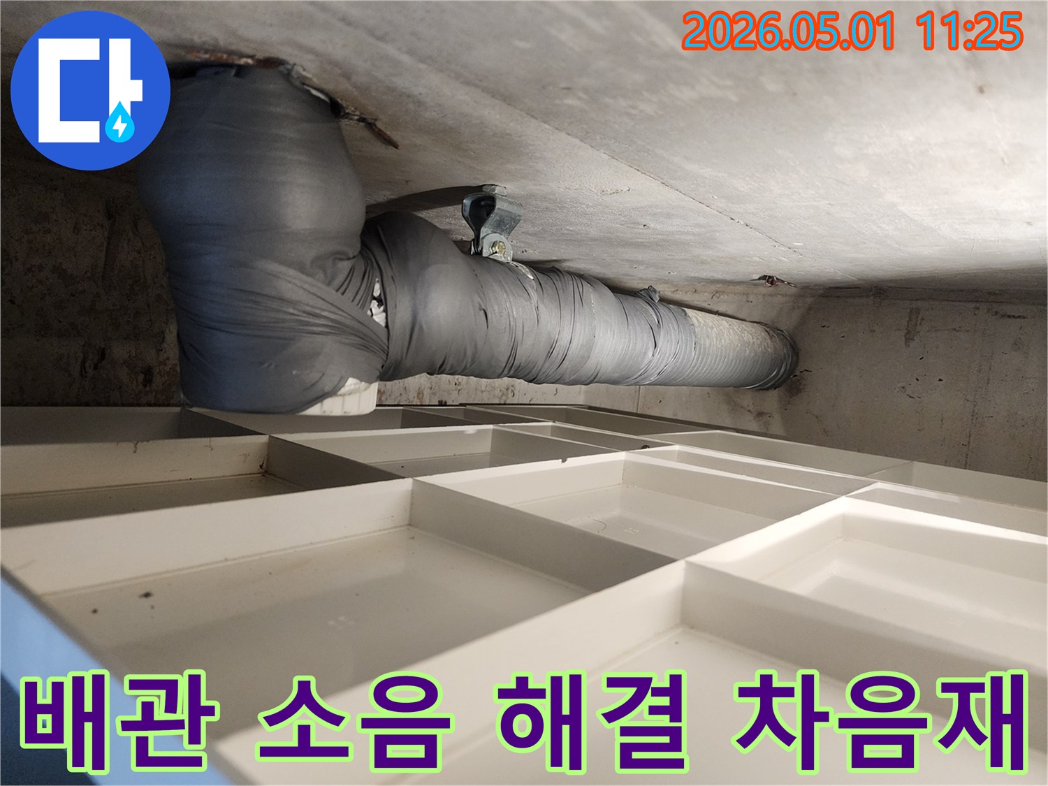 아파트 배관 소음-문제 해결을 위한-차음제 시공 현장