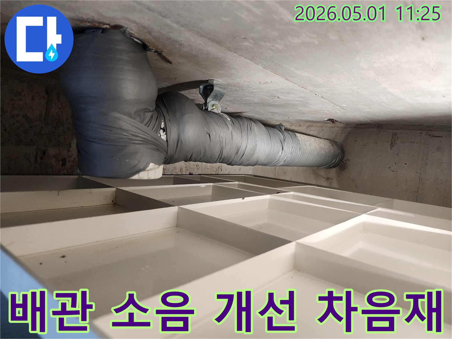 아파트 배관 소음-효과적인 개선을 위한-차음재 시공 현장