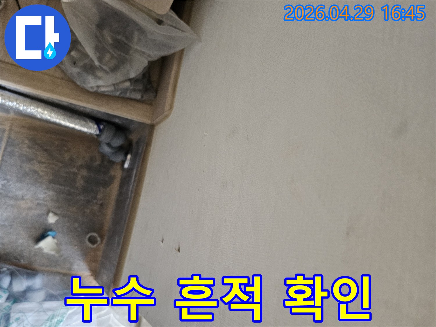 누수 공사 중 발견된 천장 물자국과-배관 점검 모습