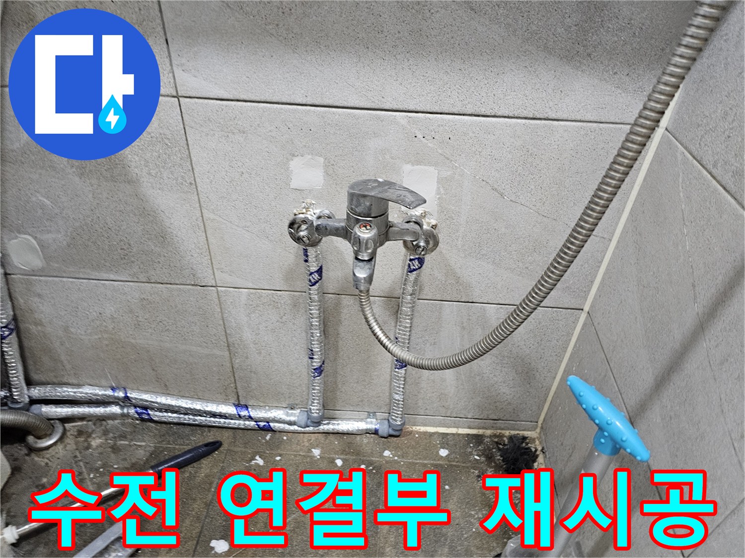 누수 발생 위험이 있던-수전 연결부를-새롭게 재시공한 모습