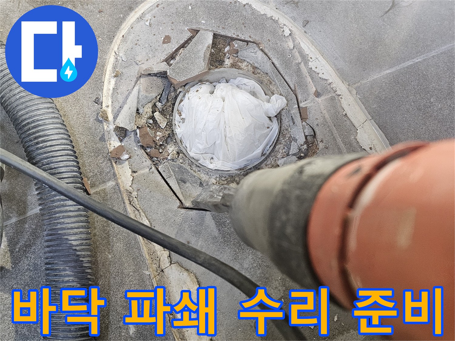 누수 배관 수리를 위해 바닥을 파쇄하여-배관에 접근하는 전문적인 공사 현장입니다