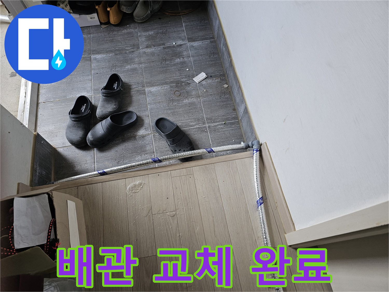 누수-수리를-위해-새로운-배관-설치-작업이-완료된-모습