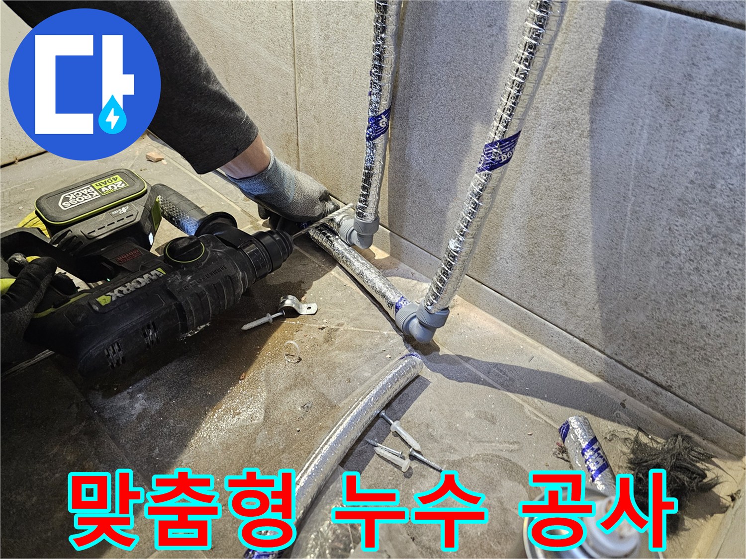 누수-전문가가-누수-원인에-따라-가장-효율적인-맞춤형-공사를-진행하는-모습