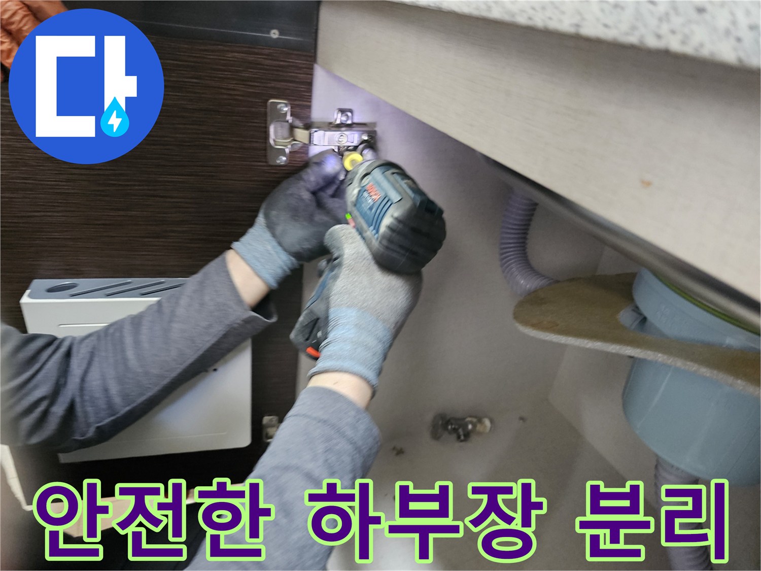 누수 전문가가-안전하게-싱크대 하부장-패널을-분리하며-누수 원인을-찾는-모습