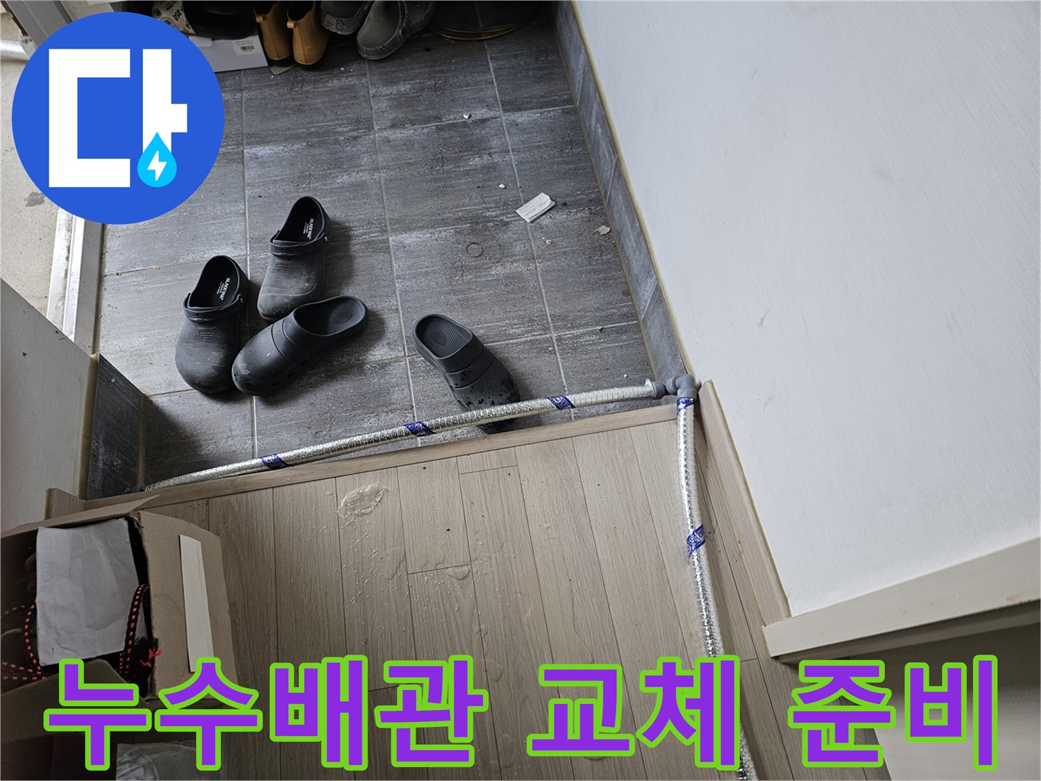 누수-탐지-후-손상된-배관을-교체하기-위한-작업-준비-모습