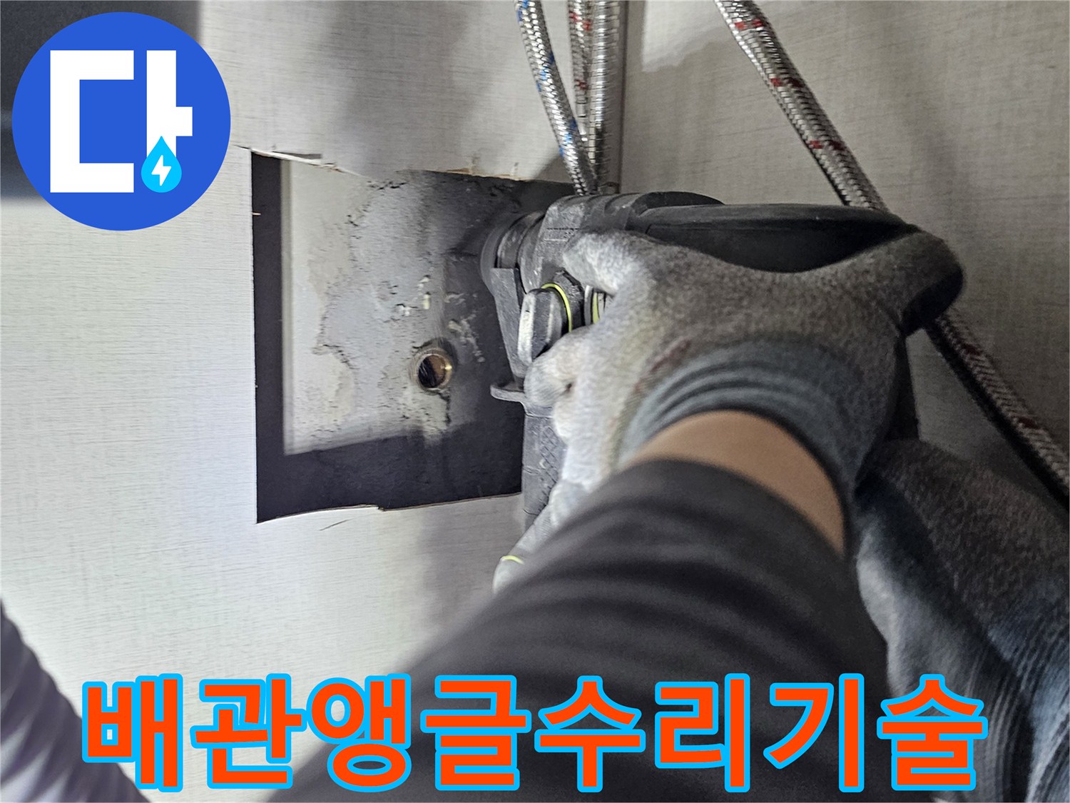 물 사용량이 많은 곳에서-누수가 발생하기 쉬운-앵글 밸브 교체 작업입니다.