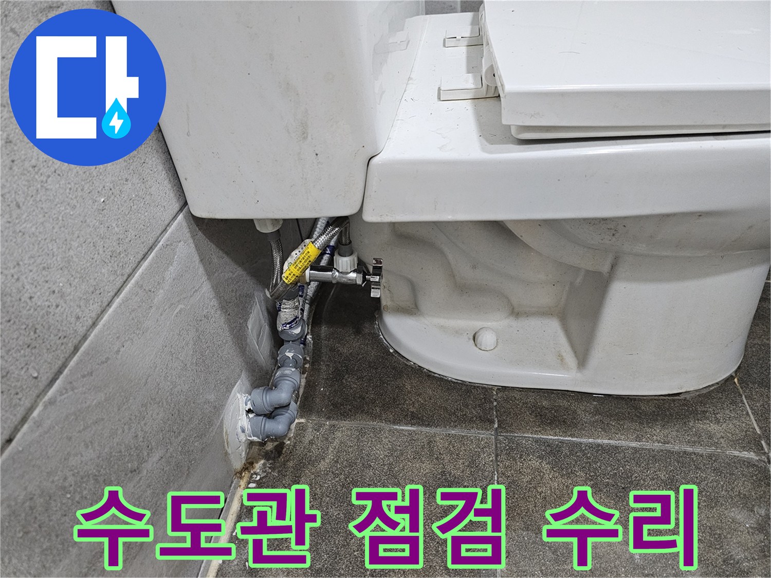 변기-뒤편-수도관에서-발생한-누수-여부를-정밀하게-점검하고-수리하고-있습니다