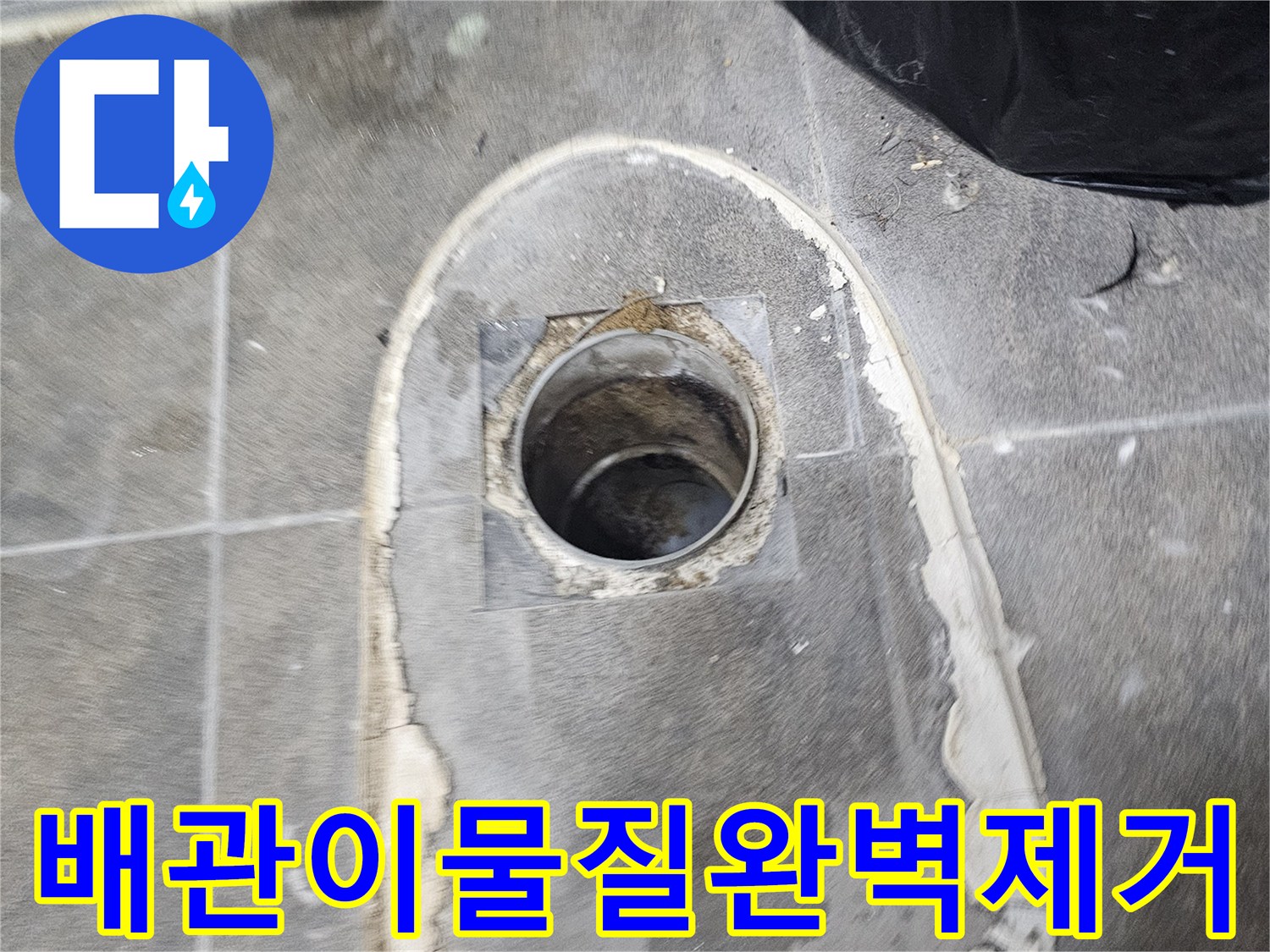 변기를-제거하고-누수-탐지-장비를-설치하기-전-배관-주변의-이물질을-완벽하게-제거하는-모습입니다
