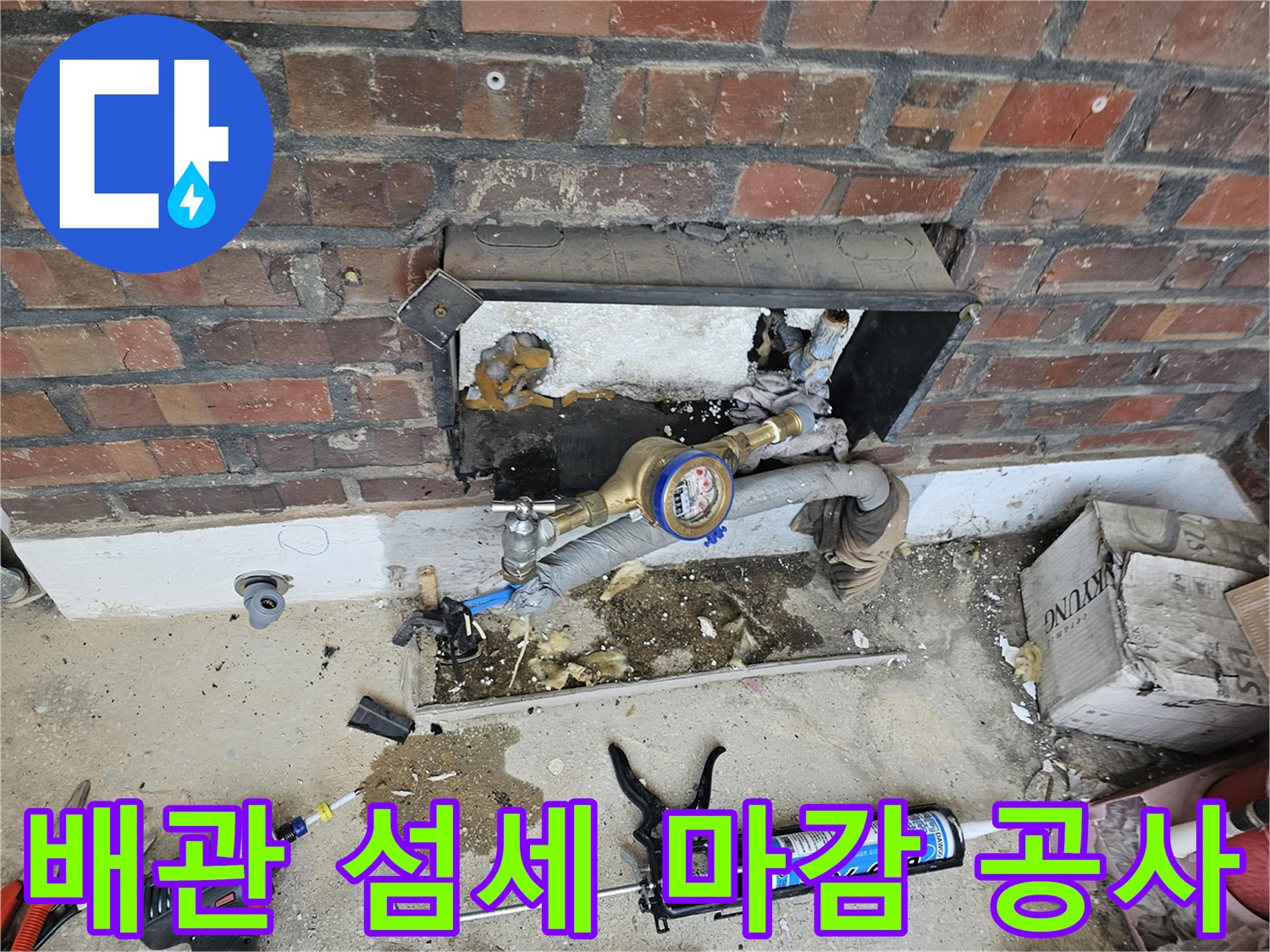 수도 계량기 주변 배관의 누수를 해결하고 완벽하게 마감하는 전문 작업입니다
