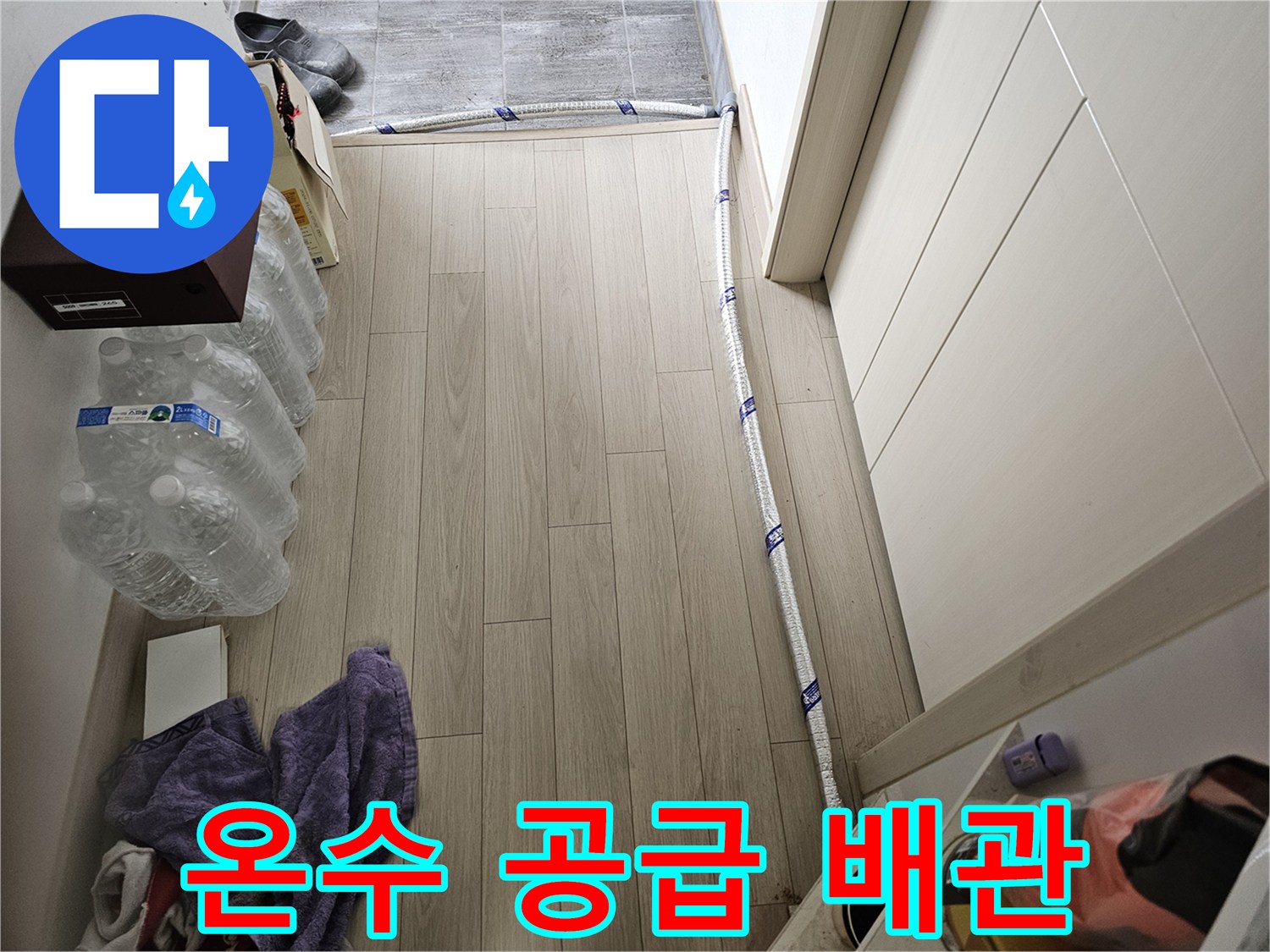 온수 배관 누수 해결을 위해-임시로 연결된 보온 처리된 배관의 모습