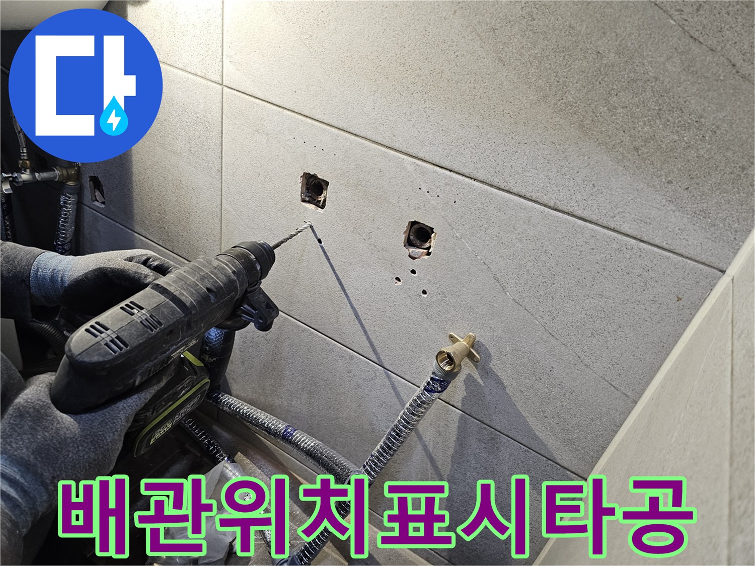 욕실 타일 벽에-새로운 배관 설치를 위한 위치를 표시하고-정확하게 타공하는 작업 모습
