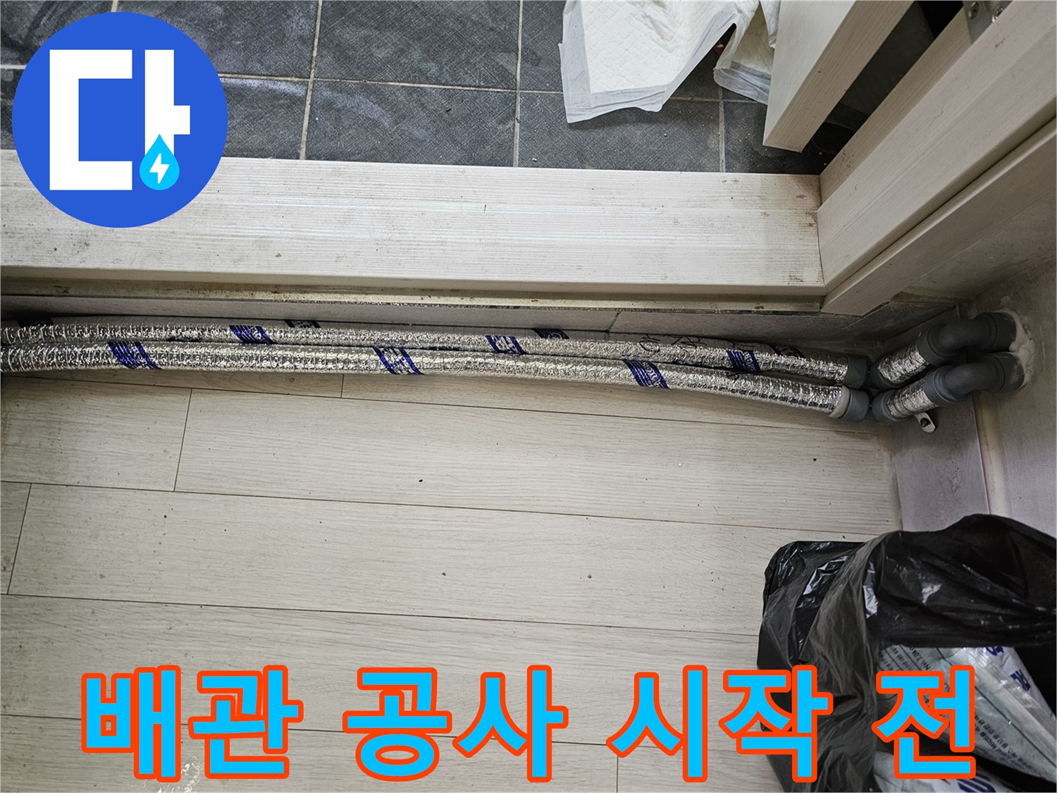 이 이미지는-남양주 진건읍 성심아트빌라-난방 배관 누수 공사를 위해-새로운 배관을-설치하기 직전의-준비된 현장을-보여주고 있습니다