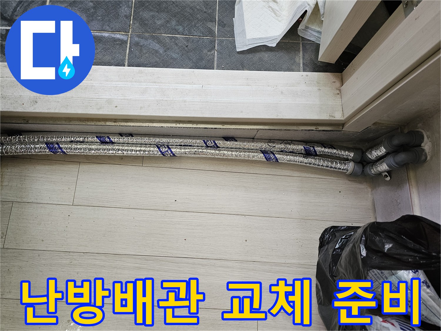 이 이미지는-남양주 진건읍 성심아트빌라-누수 공사 현장에서-새로운 난방 배관을-설치하기 위해-준비하는 모습을-보여줍니다