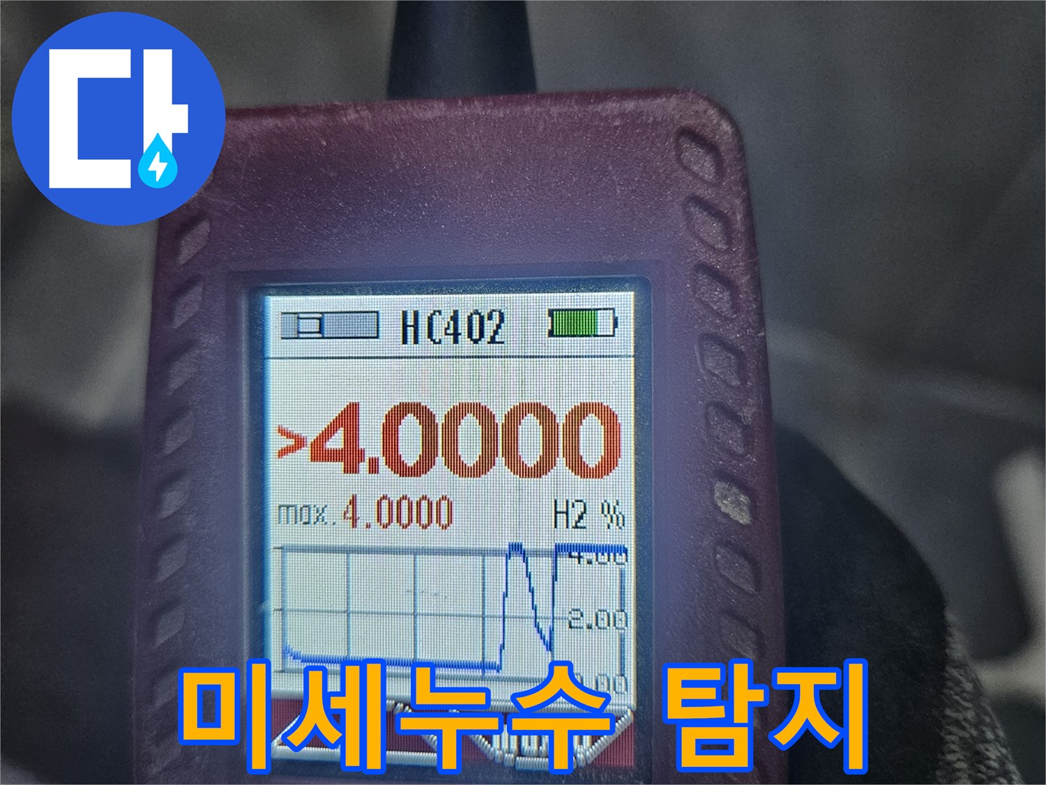 고객님의-미세-누수-문제를-해결하기 위해-사용된-가스-탐지-장비