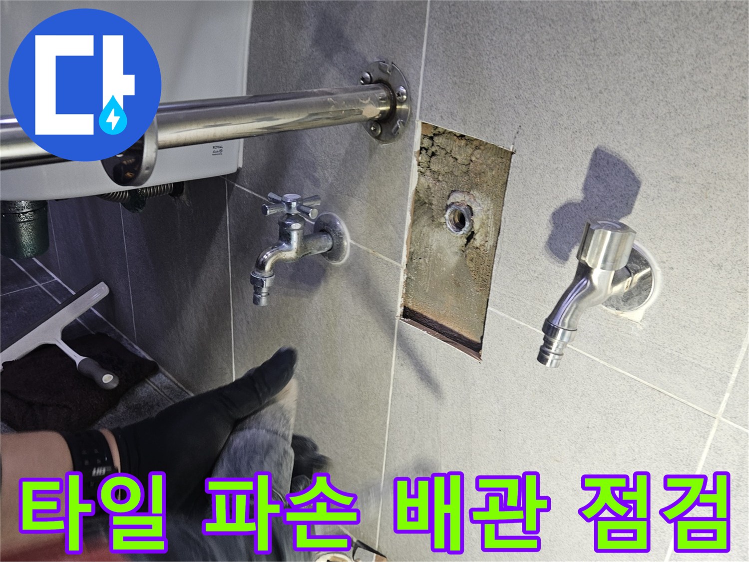 누수 발생으로 파손된 타일을 제거하고-배관 연결부를 면밀히 점검하는 현장