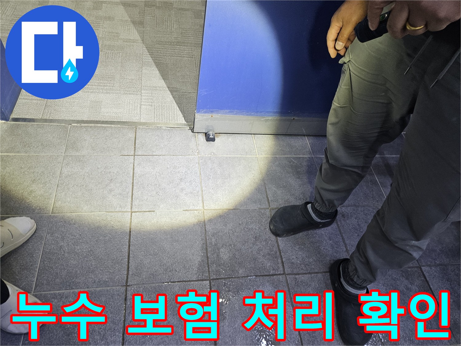 누수 전문가가 바닥에 고인 물기를 확인하며-누수 보험 처리 가능 여부를 판단하기 위한-초기 진단을 진행하고 있습니다.