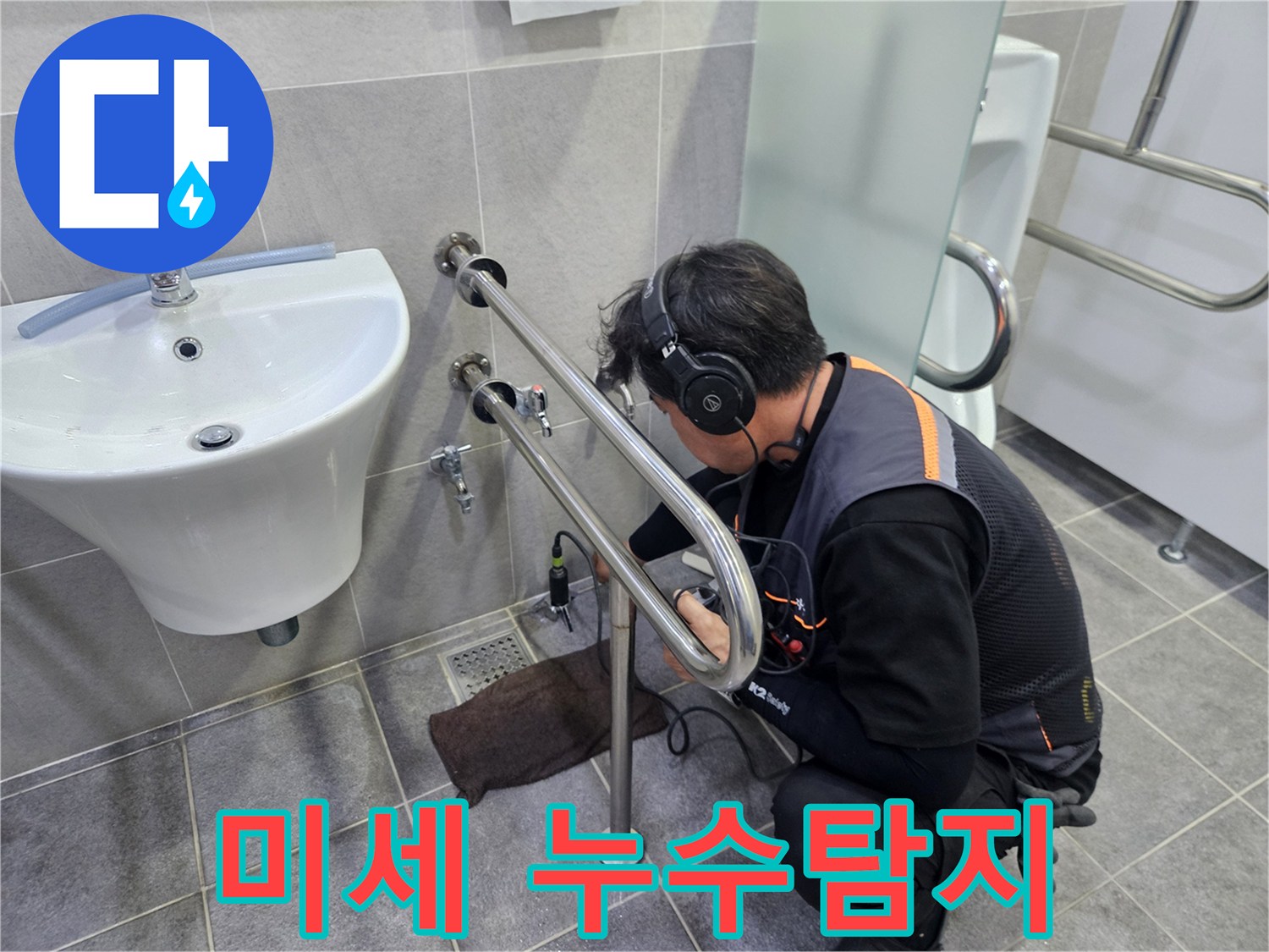 물소리를-통해-누수-지점을-좁혀가는-과정으로-정밀한-누수-탐지를-수행하는-모습