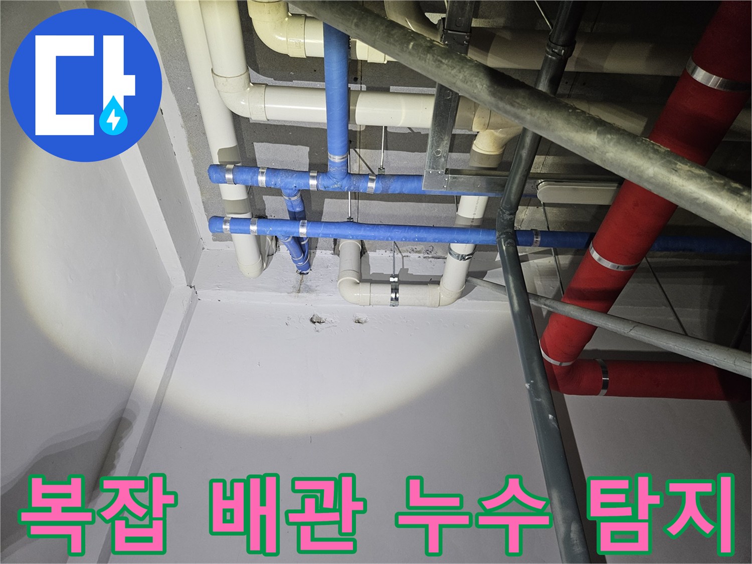 복잡하게-얽힌-지하-배관-구조-속에서-누수-지점을-정확히-파악하는-전문가의-작업-과정