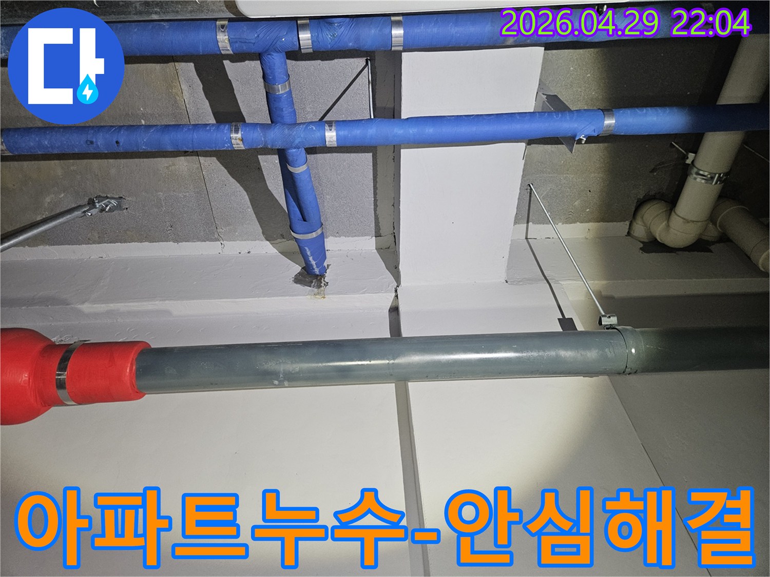 아파트-누수-문제를-전문가가-해결하여-윗집과-아랫집-모두-안심할-수-있도록-조치하는-모습