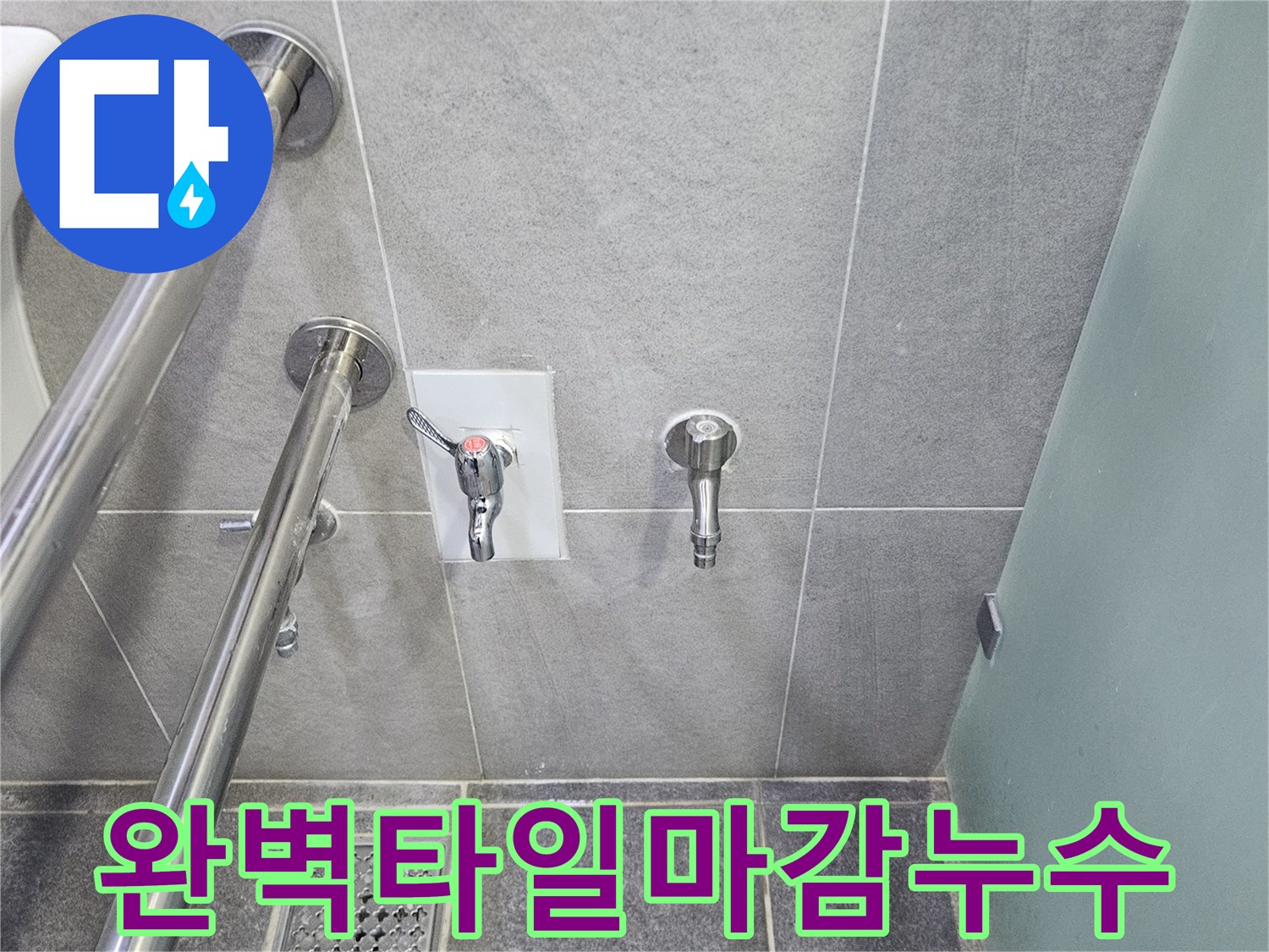 완벽하게 타일 마감된 누수 지점의 욕실 벽면-새로운 수도 시설이 설치되어 있습니다