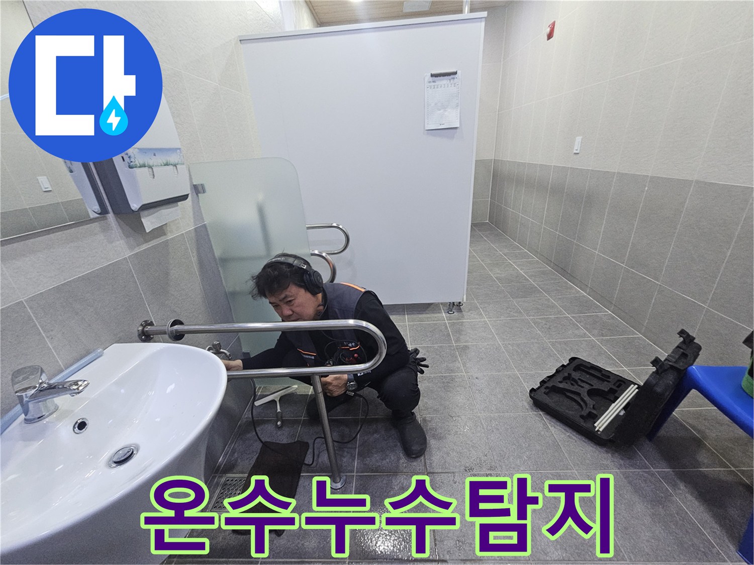 전문 엔지니어가-청음 장비로-온수 배관의 누수 지점을 정밀하게 탐지하고 있습니다.