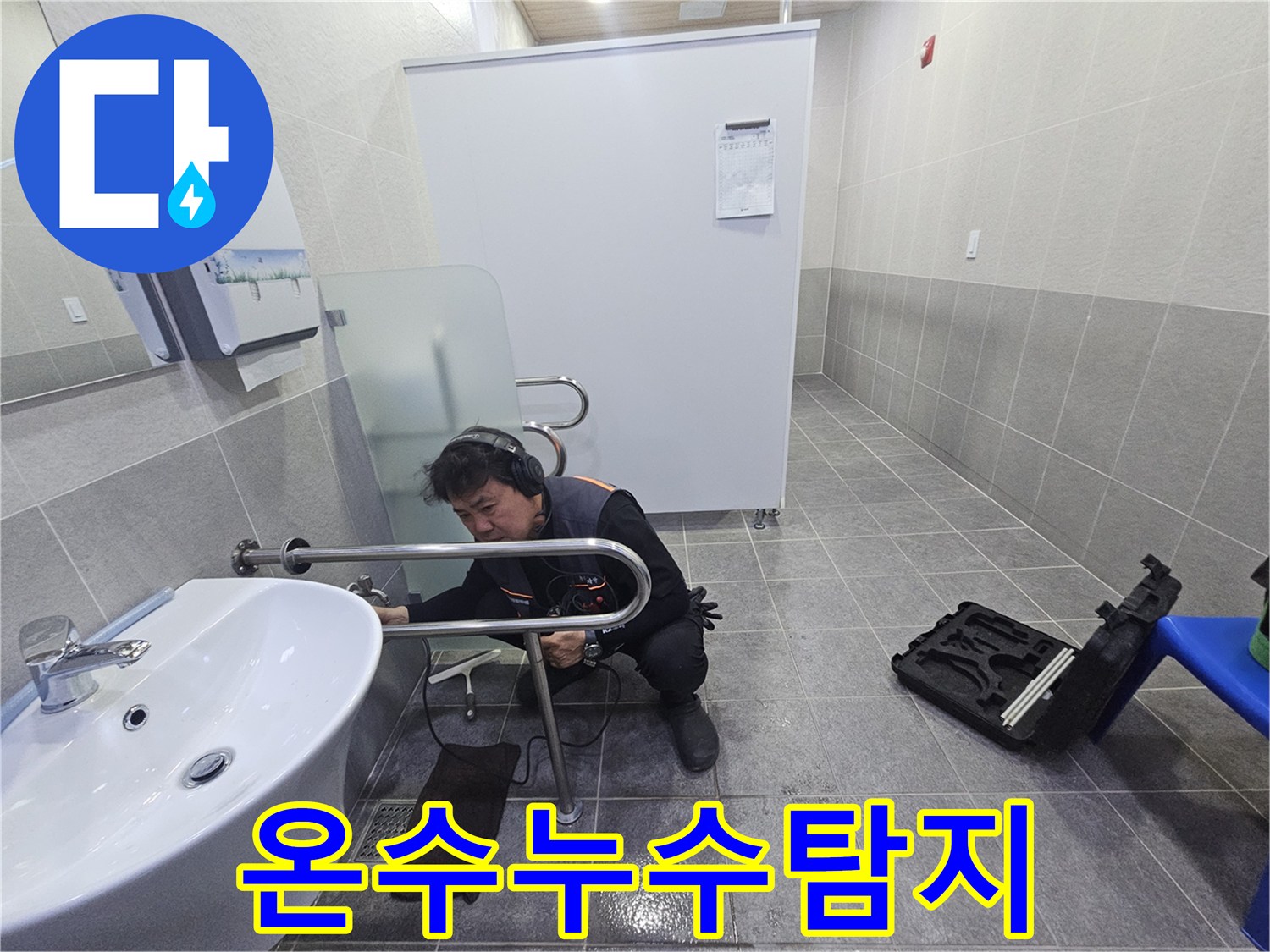 전문 엔지니어가-청음 장비로-온수 배관의 누수 지점을 정밀하게 탐지하고 있습니다.