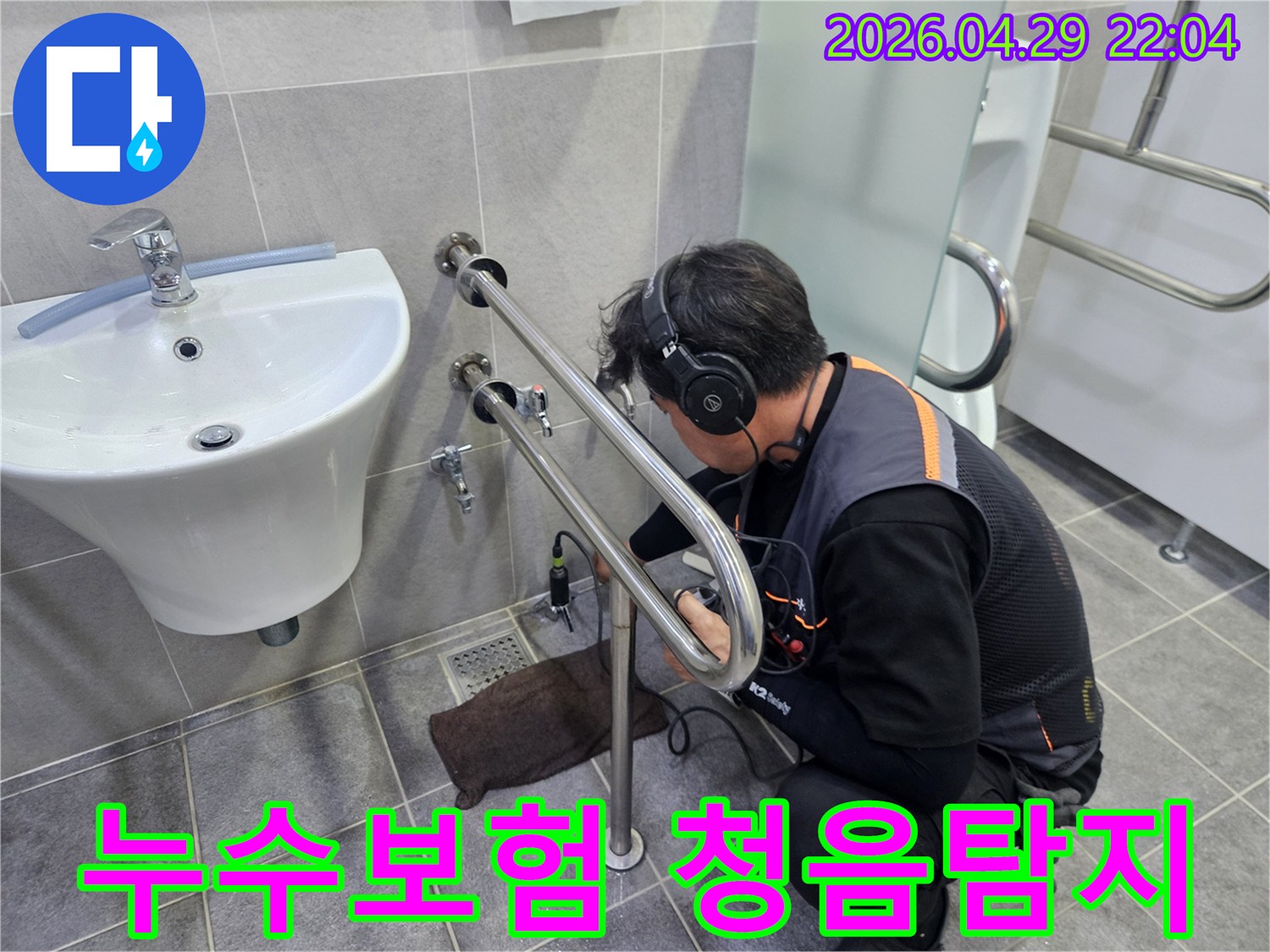 전문가가-누수탐지 장비를 이용해-정확한 누수 지점을 찾아-보험 처리에 필요한-보고서를 준비하는 모습