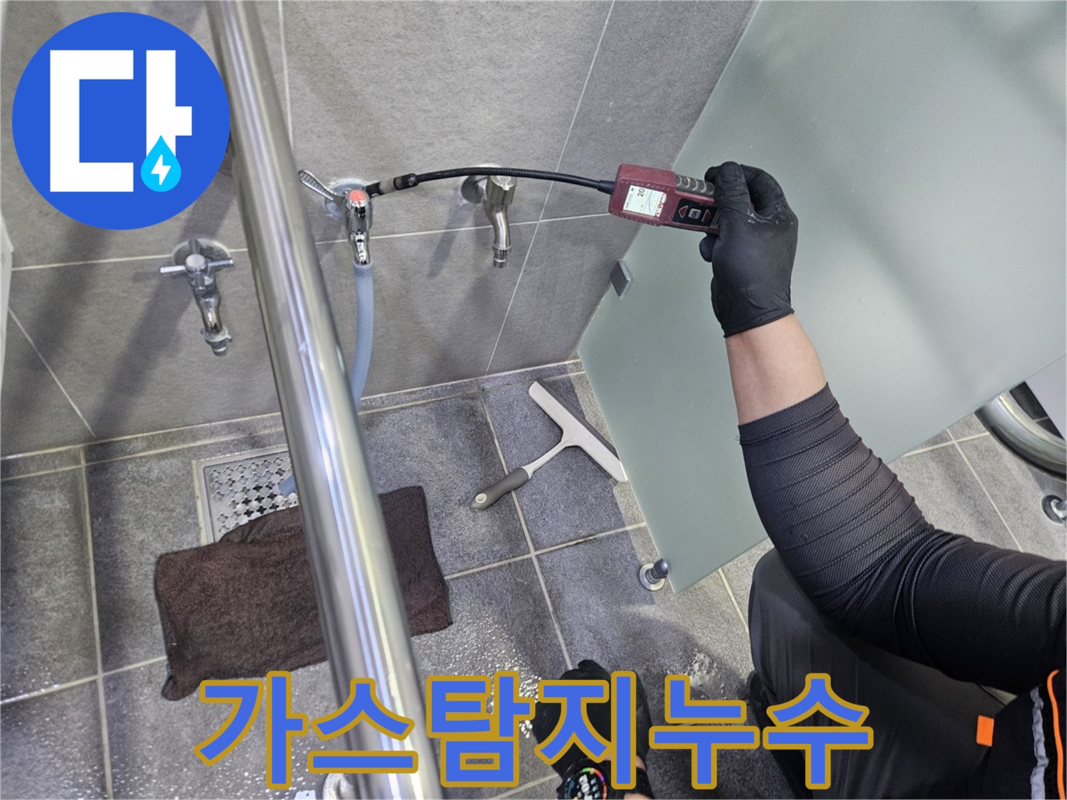 전문가가-욕실-수도-배관의-누수를-찾기-위해-가스-탐지기를-이용하여-정밀-검사를-수행하는-장면입니다