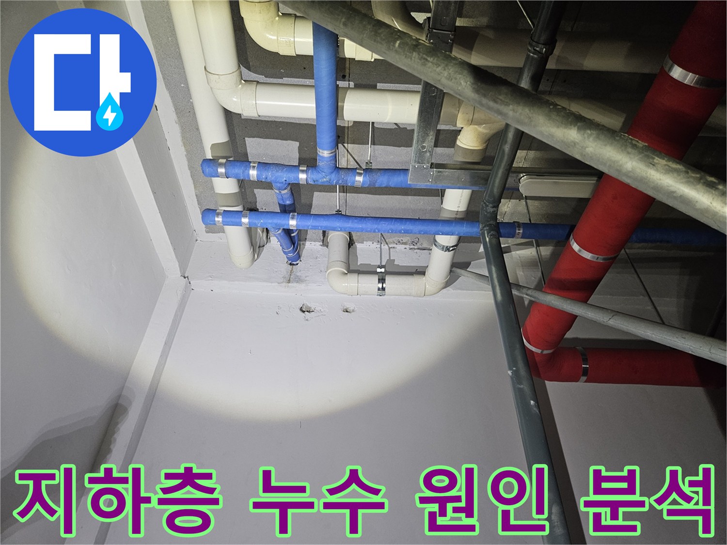 지하층-천장-배관에서-발생한-누수-원인을-정확히-분석하고-적절한-조치를-준비하는-과정