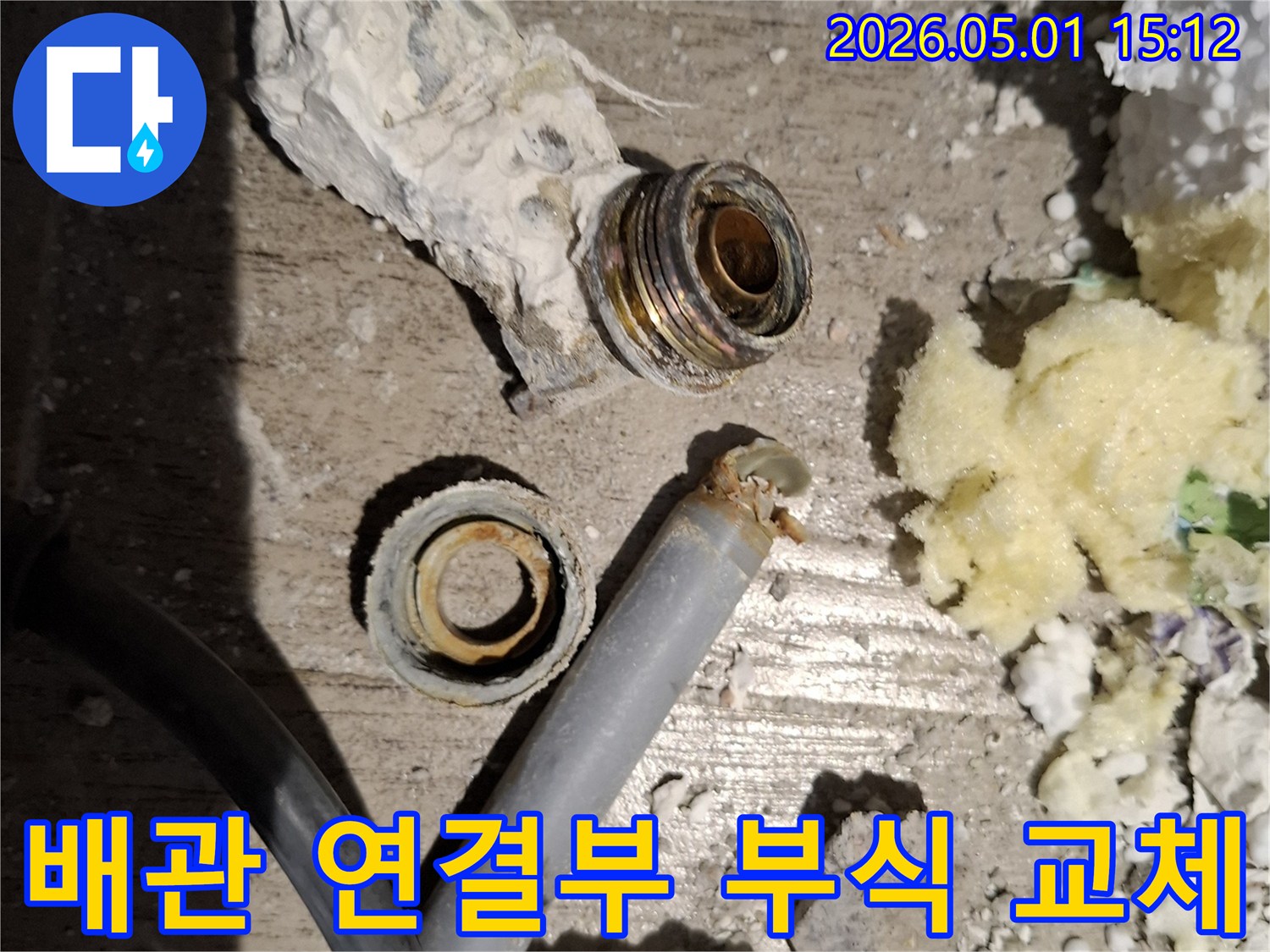 부식으로 인해-누수가 발생한-배관 연결 부위를-새것으로 교체하기 위해-분리해낸 모습입니다