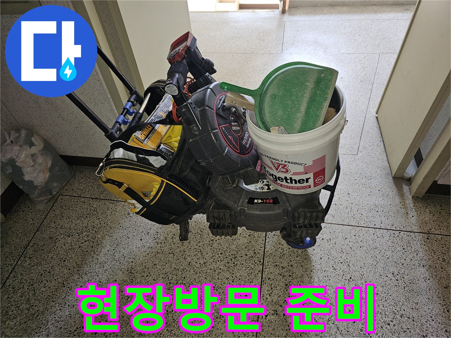 고객님의 소중한 공간을 지키기 위한-누수 전문가의-철저한 준비 과정을-보여주는 이미지입니다.