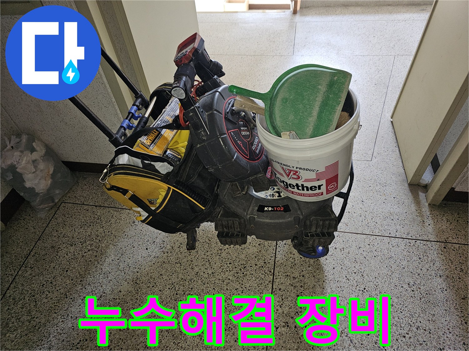 고객님의 소중한 공간을 지키기 위한-누수 전문가의-철저한 준비 과정을-보여주는 이미지입니다.