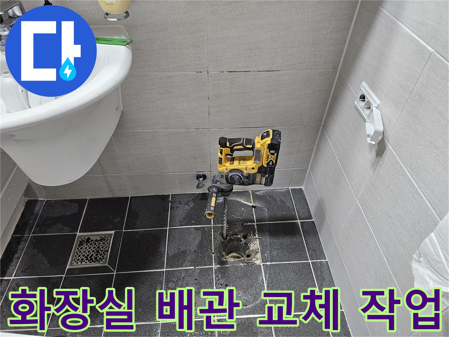 김포 아파트 화장실 바닥 배관 누수 문제를 해결하기 위해-타일을 천공하고 배관 교체 작업을 준비 중입니다
