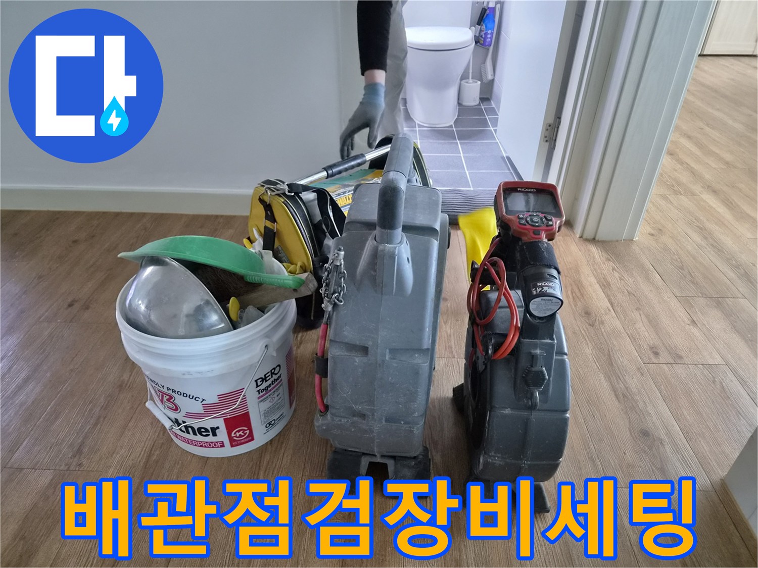 김포-장기동-아파트-누수-현장에서-배관-점검을-위해-전문-엔지니어가-장비들을-세팅하고-있습니다.