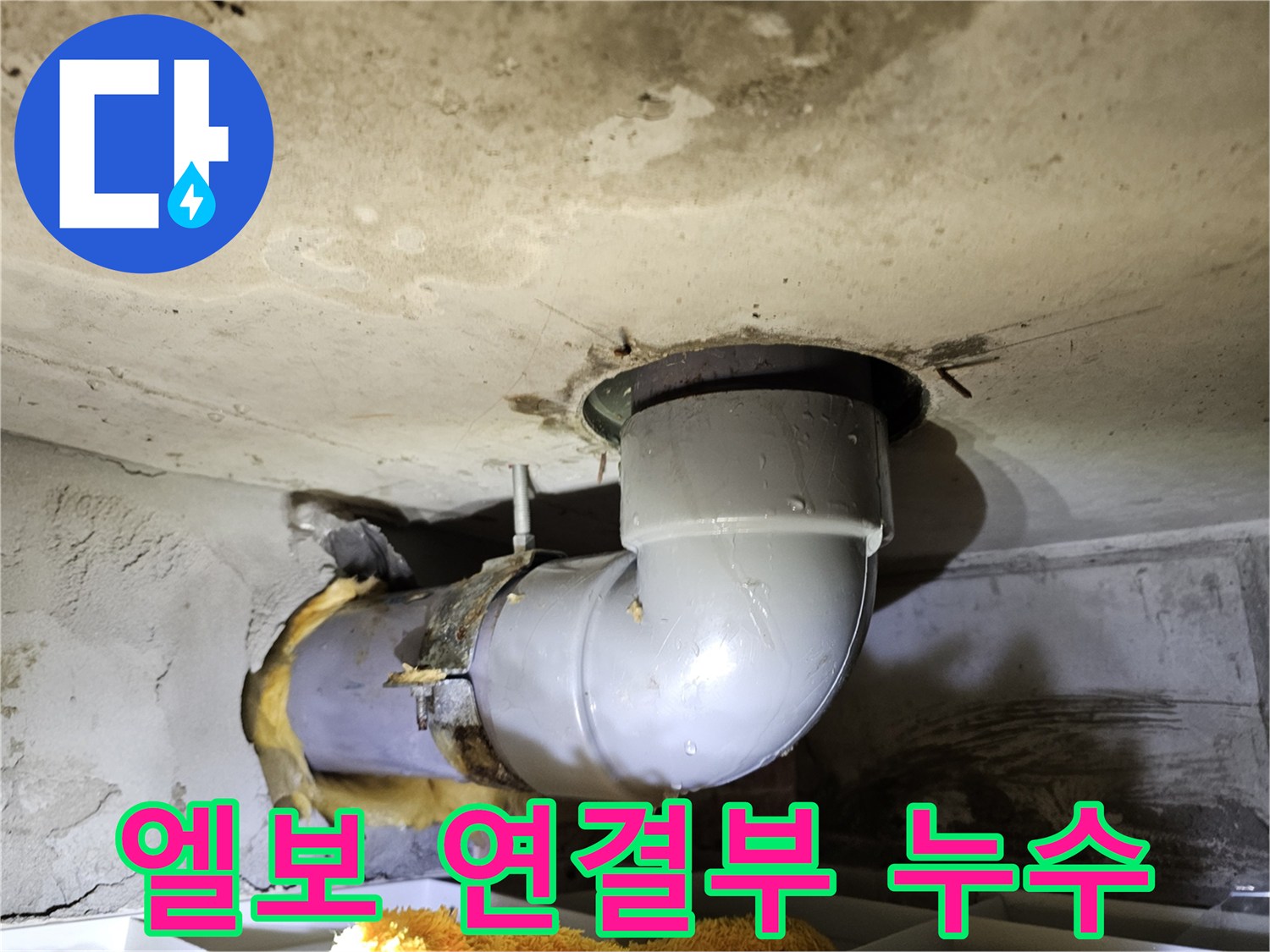 김포 청송마을현대아파트의-오수관 엘보 연결 부위에서-누수 흔적을 발견하고-정밀 점검하는-현장 사진