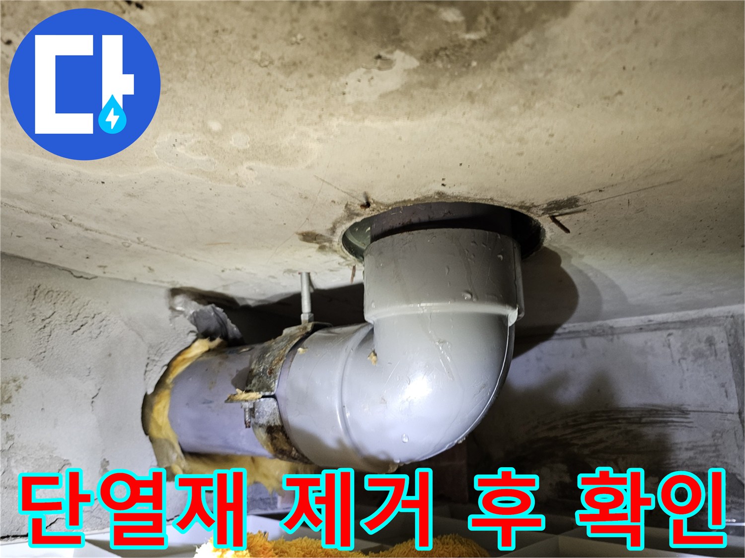 김포시 장기동 하수관 누수 원인을-찾기 위해-단열재를 제거하고-배관의 상태를-육안으로 확인하는-현장 사진