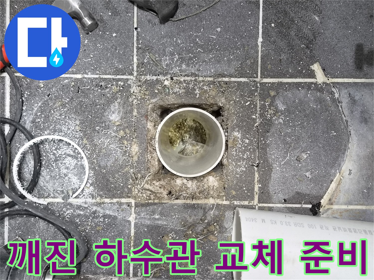 깨진 하수관 교체 준비 현장- 누수 발생 지점 정밀 확인- 전문 장비 활용