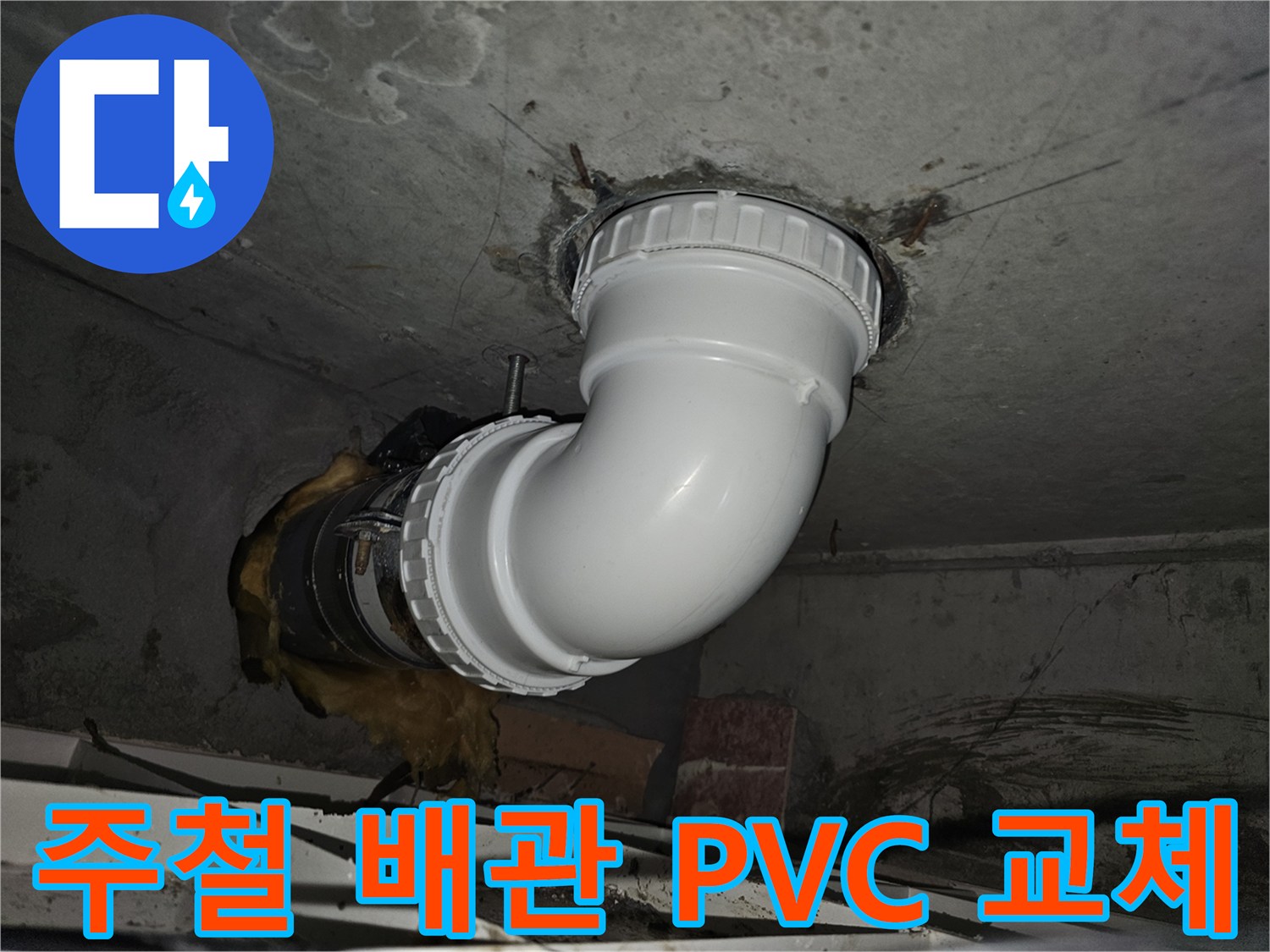 노후된 주철 배관을-내구성이 뛰어난 PVC 배관으로-교체하여 누수를 해결하는-전문적인 시공 현장