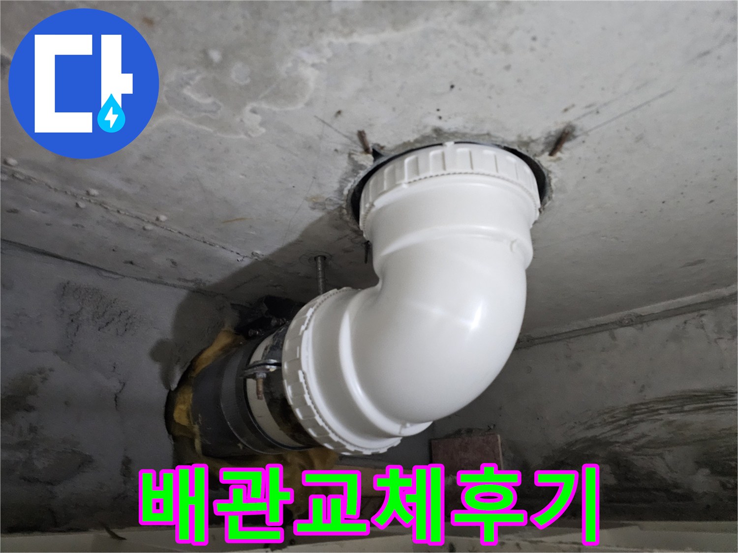 누수 문제 해결을 위해-기존 배관을-새로운 PVC 배관으로-교체하고-완벽하게 연결한-보수 완료 현장 사진