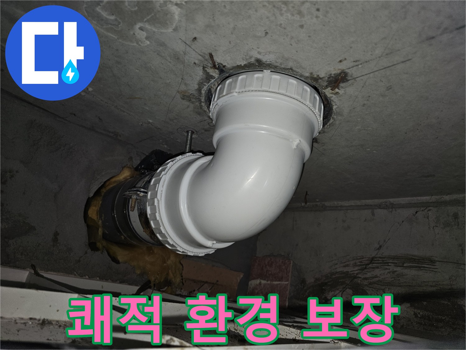 누수 배관 교체 후-습기나 곰팡이 걱정 없이-쾌적하고 건강한 주거 환경을-보장하기 위한-전문적인 시공 과정