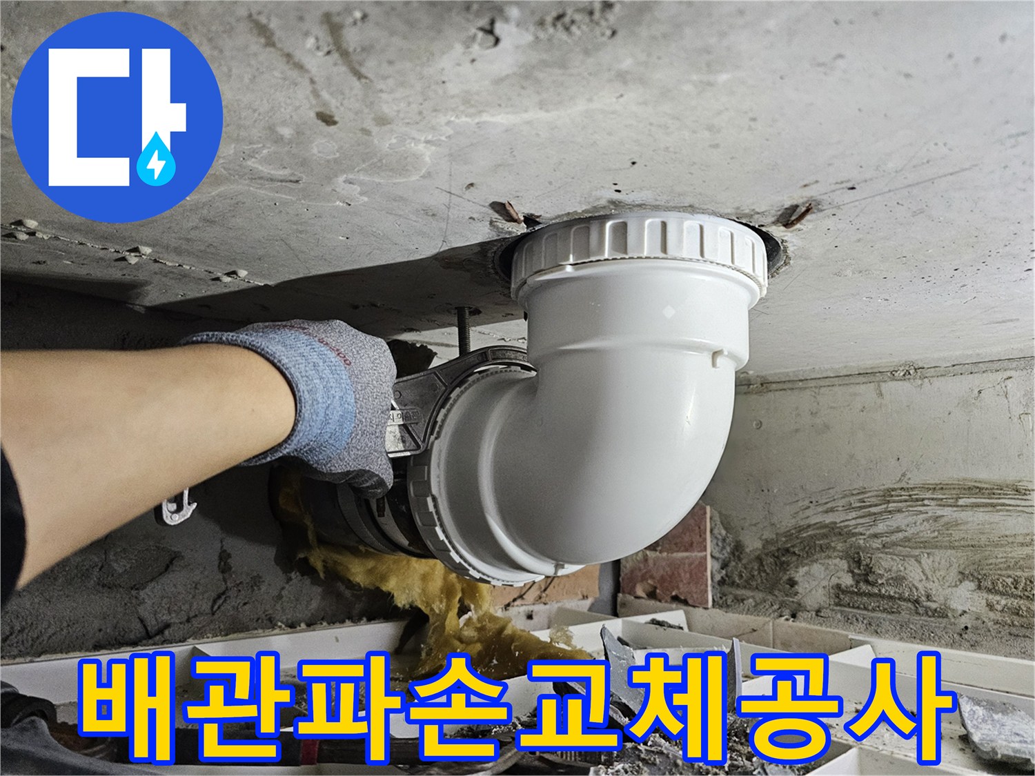 누수 원인이었던-파손된 배관을-신속하게 제거하고-새 배관으로-교체하는-긴급 공사 현장입니다
