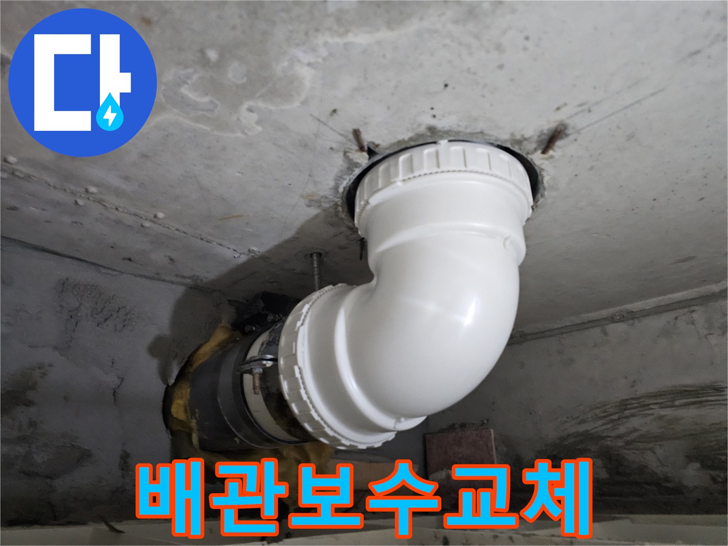 누수로 손상된-기존 배관을-새로운 배관으로-교체하여 보수하는-전문 시공 현장 사진