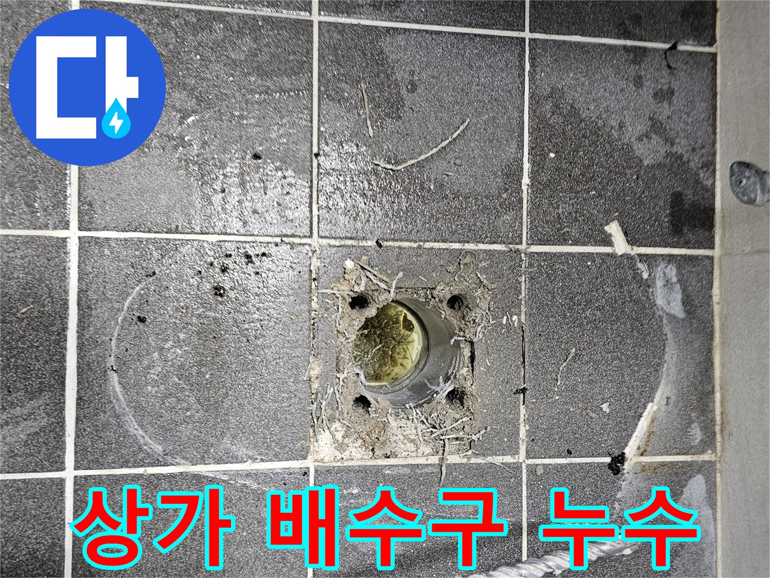 상가-바닥-배수구-주변-오염-및-물고임-현상-확인-사진
