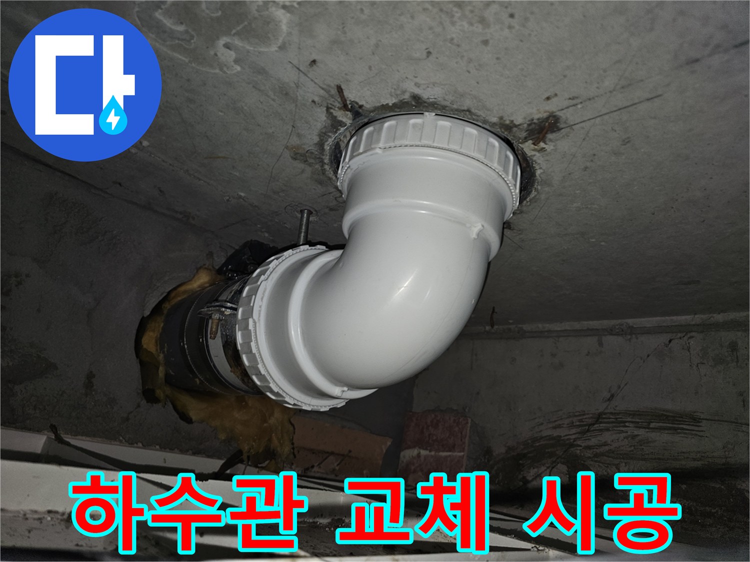 아파트 하수관의-노후로 인한 누수를 해결하기 위해-새로운 배관으로-교체하는 전문 시공 과정