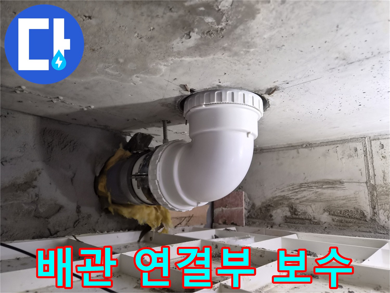 오래된 배관의 연결부에서 발생한 누수를-전문적으로 보수하는-현장 사진입니다.