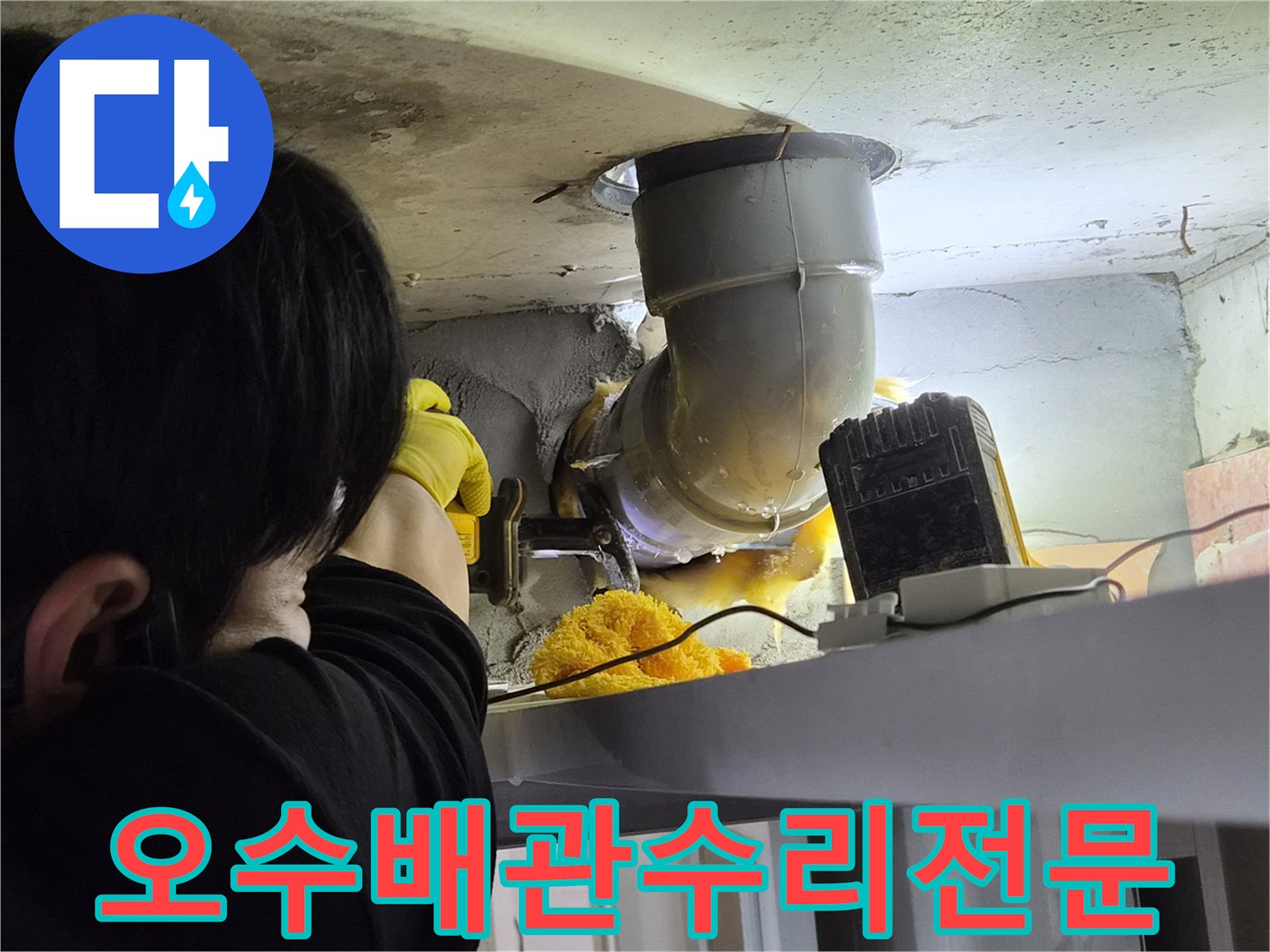 오래된-오수배관을-안전하게-절단하여-누수-문제를-해결하기-위한-작업-과정입니다.